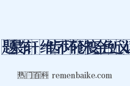 题杲东轩阇维齿不坏轮珠变金色近义词是什么意思的图片